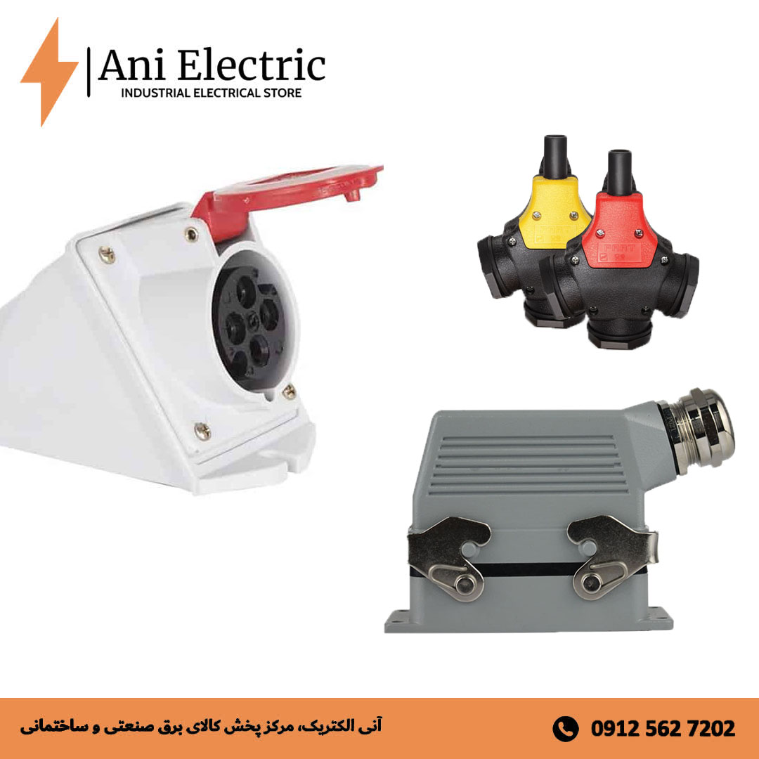کلید، پریز و دو شاخه صنعتی
